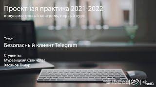 Безопасный клиент Telegram / Проектная практика 1 курс / осень 2021