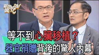 【精華版】等不到心臟移植？器官捐贈背後的驚人內幕