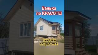 Отличный проект бани под ключ от СК Доминика