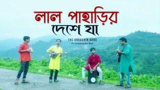 Lal paharir Deshe Ja The Arbachin Band  Ft. Chakraborty Raja | Bangla folk song New