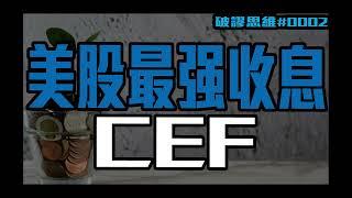 20厘股息美股最强收息工具CEF