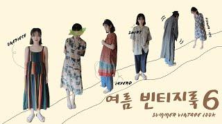 여름에 자주 입는 빈티지룩 6가지  (근데 여름이 끝나간다) Summer Vintage Look -