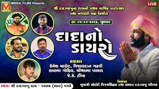 LIVE: દાદાનો ડાયરો - Bhavya Lok Dayro | Umesh Barot | Vishaldan Gadhvi | Dada Bapu Dham | Pachcham