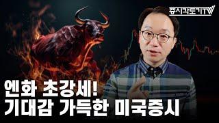 [미국마감] 엔화 초강세! 기대감 가득한 미국증시