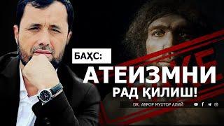 КАТТА БАҲС:  АТЕИЗМНИ РАД ҚИЛИШ! - DR. АБРОР МУХТОР АЛИЙ