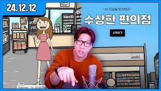 [대도LIVE] AI 진상 퇴치 수상한 편의점 게임 방송입니다요~ (24.12.12)