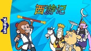 西游记 (Journey to the West) | Sing-Alongs | Chinese song  | By Little Fox