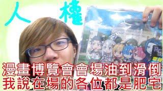 [VLOG耍廢] 漫畫博覽會初日就滑倒？在場的各位都是肥宅！【feat. 長谷川昂】《文孝的耍廢生活日常》