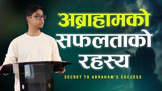 अब्राहामको सफलताको रहस्य - Secret to Abraham’s Success | Nepali Sermon