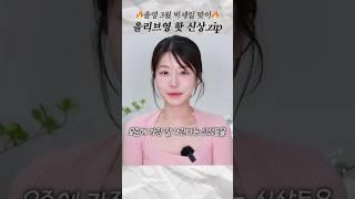 요즘 올영에서 잘 나간다는 신상들 다 써보고 살까말까 정해드림 대박템vs돈애껴템 #shorts #올영세일 #올영추천템