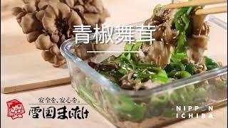 青椒舞茸