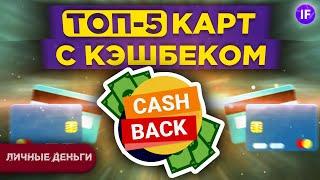 Какую дебетовую карту выбрать? Лучшие карты с кэшбеком 2021: Tinkoff, Opencard, Альфа, Втб и Сбер