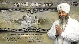 Promo | Bhai Premjit Singh Ji Hira | Sewa Thodi Mangan Bahuta | Shabad Gurbani | Kirtan | HD