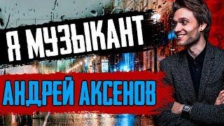 'Я Музыкант' - Андрей Аксенов | Arina Faul, Тёртое Трио