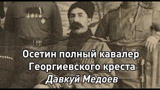 Давкуй Медоев - полный кавалер георгиевского креста из Осетии