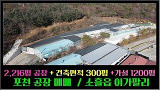 10655 포천공장매매 /포천중대형공장매매/ 수도권인근공장매매/010-2086-8253 / 이가팔리공장매매