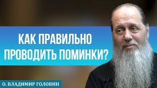 Как правильно проводить поминки?