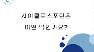 사이클로스포린은 어떤 약인가요?