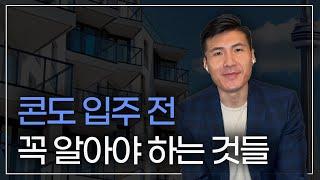  토론토 콘도 Occupancy 입주 기간 총.정.리.