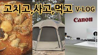 캐논카메라  수리 ㅣ 비바돔쉘터 ️ 구입 ㅣ엄마표 닭도리탕 ㅣ 일상 VLOG