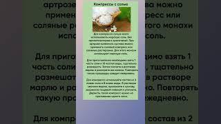 Компрессы с солью для суставов #суставыболят #народнаямедицина  #здоровье