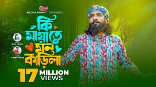 কি মায়াতে মন কাড়িলা | Ki Maya te Mon Karila | Raju Mondol   | Lionic Folk Station