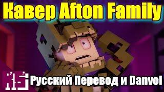 "Семья Афтона" l Песня FNAF l Майнкрафт кавер на русском l "Afton Family" (feat. Danvol)