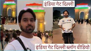 India gate Delhi full Vlog Video आज के इस वीडियो में आप देखने वाले हैं इंडिया गेट दिल्ली पूरा वीडियो