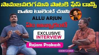 Face Dancer Rajam Prakash Exclusive Interview | Telugu Latest Interviews 2021 | Popcorn Media