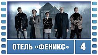 Отель «Феникс». 2 Сезон. 4 Серия. Детектив. Сериал. Лучшие Сериалы