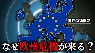 なぜフランスとドイツの経済破綻し、欧州危機が訪れるのか？【ゆっくり解説】