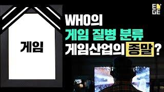 아니 게임이 질병이라고? 찬/반 썰 풀어본다
