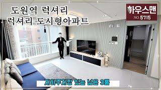 도원역 럭셔리 도시형아파트 입니다! 싸이즈 넓구요~지하주차장까지! [매물번호 5715]