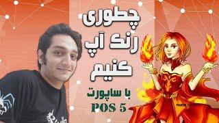 How to Rank Up (Ep.1) - Pos5 Lina guardian 2 bracket | چطوری رنک آپ کنیم (قسمت اول) لینا هارد ساپورت