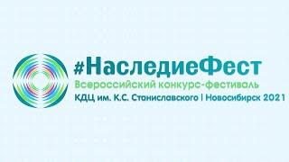 Всероссийский конкурс фестиваль #НаследиеФест г.Новосибирск КДЦ им. К.С. Станиславского 2021