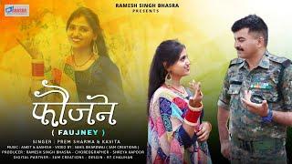 Faujney || Prem Sharma || Kavita Sarmaan ||  New Himachali Pahari Song || Bhasra Entertainment