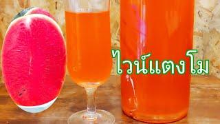 #สอนทำไวน์แตงโม watermelon wine        ep.130