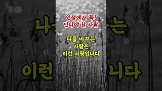 인생에서 꼭 만나야 할 사람은 이런 사람입니다.