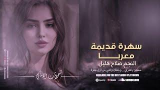 سهرة قديم معربا ~ دبكات جولاقية  وجعان ~ مسكين يالعزابي  رمان خديدك