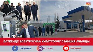 БАТКЕНДЕ ЭЛЕКТРОУНАА КУБАТТООЧУ СТАНЦИЯ АЧЫЛДЫ