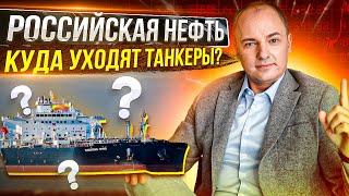 ЭКСПОРТ РОССИЙСКОЙ НЕФТИ НЕ УПАЛ! Куда идет российская нефть, кто покупатели?