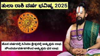 ತುಲಾ ರಾಶಿ 2025 ವರ್ಷ ಭವಿಷ್ಯ- ಹೊಸ ವರ್ಷದಲ್ಲಿ ಸಿನಿಮಾ ಕ್ಷೇತ್ರದಲ್ಲಿ ಅತ್ಯುತ್ತಮ ಲಾಭ..............