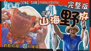[全新] Hualien【鬼之海釣人 瘋狂中魚爽度破表 / 野生旭蟹比臉大 清蒸鮮甜肉彈牙 / 快打部隊獵山豬  獵犬一路緊咬 】│2022.01.09│《台灣第一等》完整版
