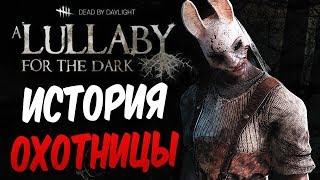 Dead by Daylight — ИСТОРИЯ НОВОГО МАНЬЯКА "ОХОТНИЦА"! СМЕРТЕЛЬНЫЙ БРОСОК ТОПОРА!