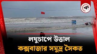 লঘুচাপে উত্তাল কক্সবাজার সমুদ্র সৈকত | Weather Update | Cox's Bazar | Kalbela