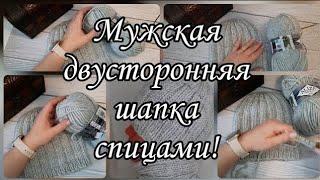 Мужская шапка, которая вяжется супер просто и быстро.