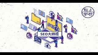 【SEO 大師實習班】上課實況 - 香港SEO課程