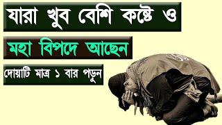 যারা খুব বেশি কষ্টে ও মহা বিপদে আছেন তারা ১ বার এই দোয়াটি পড়ুন৷ ইনশাআল্লাহ্ সাথে সাথে ফলাফল