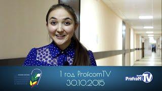 1 год Profcom TV