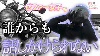 道の駅に行くも、終始ひとりぼっちのバイク女子